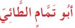 أبو تمام الطائي